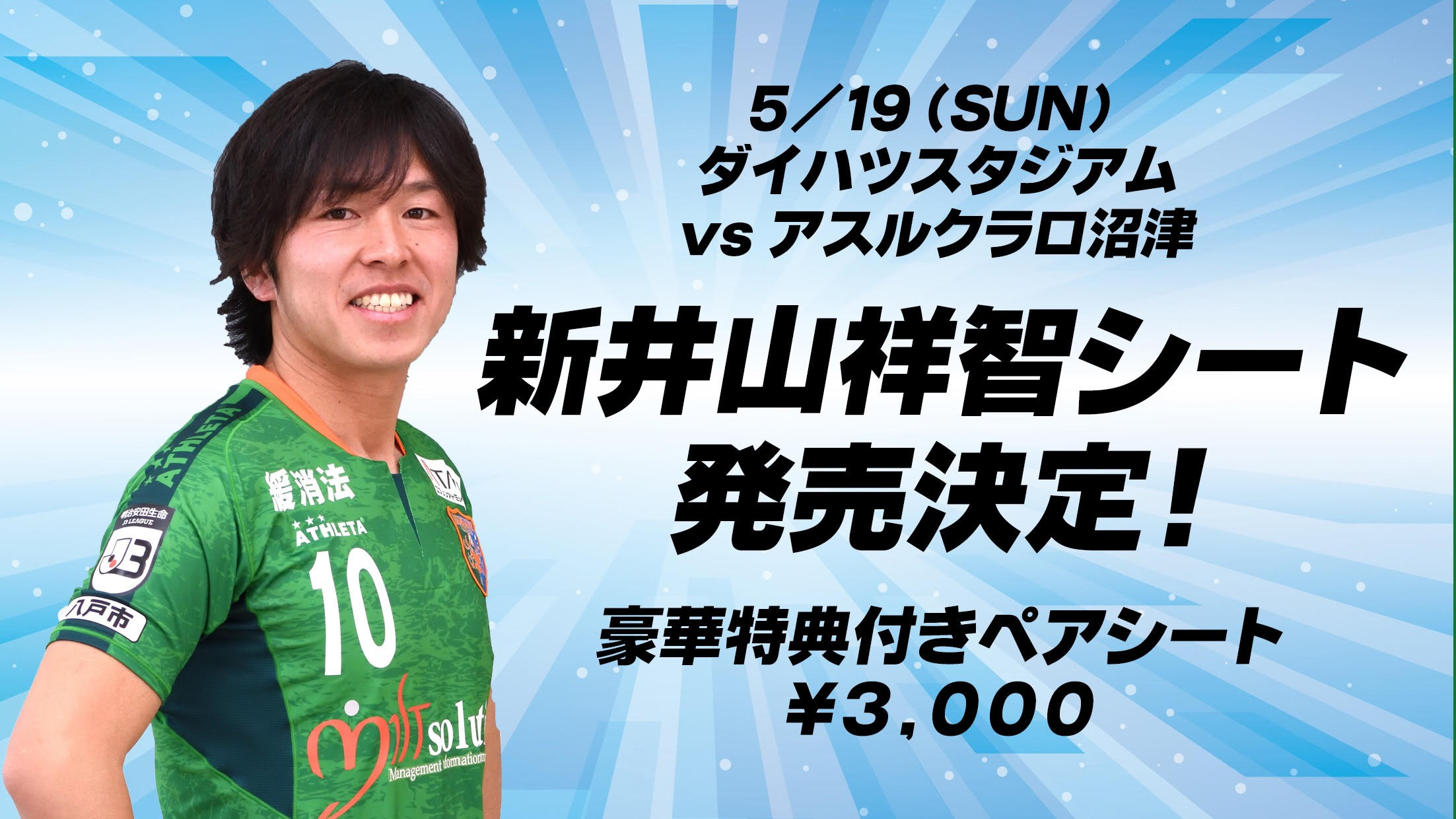 ホームゲーム情報第1弾 19明治安田生命j3リーグ第9節 ホーム戦 Vs アスルクラロ沼津 ヴァンラーレ八戸fcオフィシャルサイト