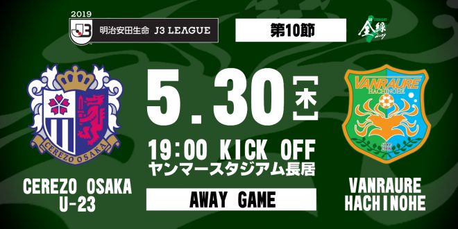 試合結果 19明治安田生命j3リーグ 第10節 Vs セレッソ大阪u 23 ヴァンラーレ八戸fcオフィシャルサイト 試合結果 19明治安田生命j3リーグ 第10節 Vs セレッソ大阪u 23 ヴァンラーレ八戸fcオフィシャルサイト