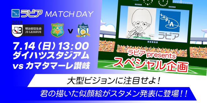7 14 ホームゲーム情報第2弾 ラピアマッチデー似顔絵イベント開催 ヴァンラーレ八戸fcオフィシャルサイト