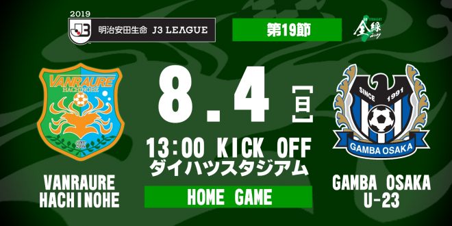 試合結果 19明治安田生命ｊ3リーグ 第19節 Vs ガンバ大阪u 23 ヴァンラーレ八戸fcオフィシャルサイト