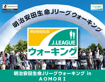 イベント情報 11 4 明治安田生命ｊリーグウォーキング参加者募集 ヴァンラーレ八戸fcオフィシャルサイト