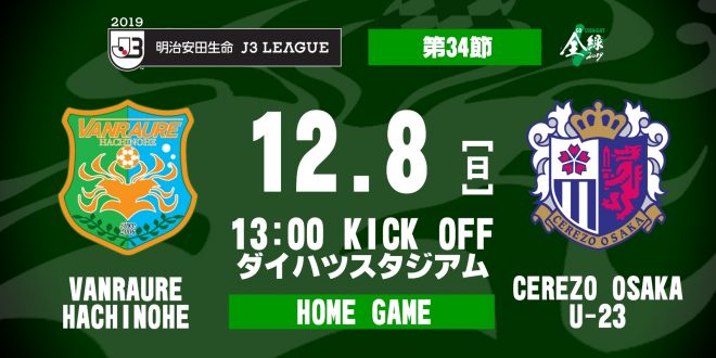 ホームゲーム情報おさらい 最終戦 19明治安田生命j3リーグ 第34節 Vs セレッソ大阪ｕ 23 ヴァンラーレ八戸fcオフィシャルサイト