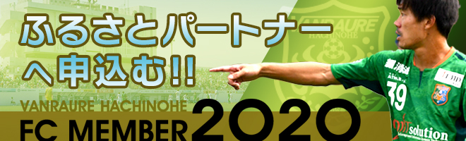 ヴァンラーレ八戸公式ファンクラブ2020のふるさとパートナーへの申込みはこちらです。